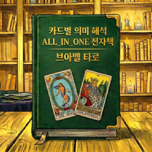 브아벨 타로 카드별 의미 해석 올인원 전자책 PDF