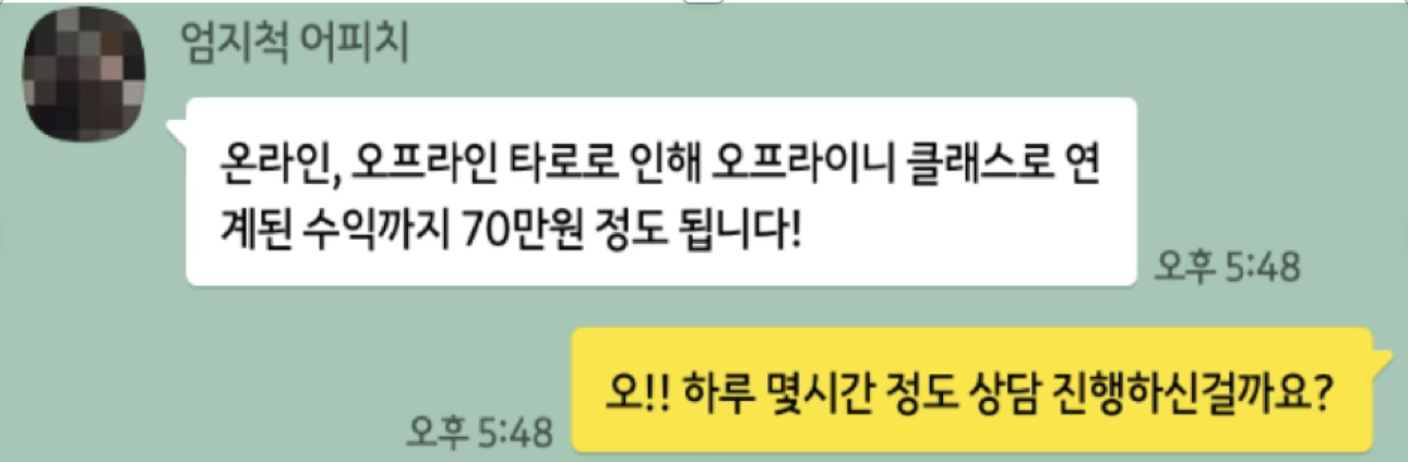 수강생 수익 인증 카카오톡 대화 · 온오프라인 연계 수익 70만원