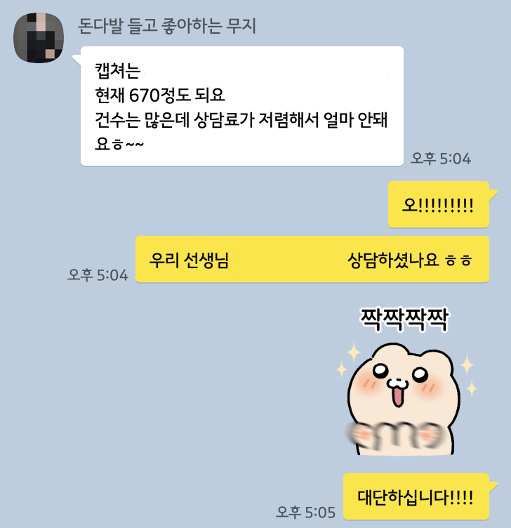 수강생 수익 인증 대화