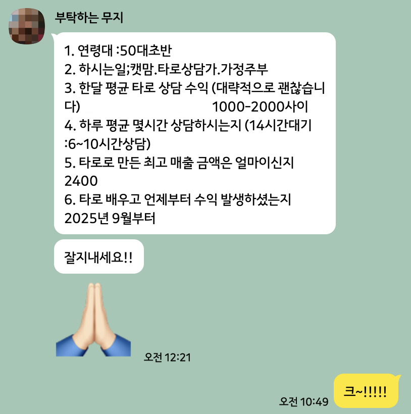 수강생 수익 인증 대화 · 50대 가정주부 월 1,000~2,000만원