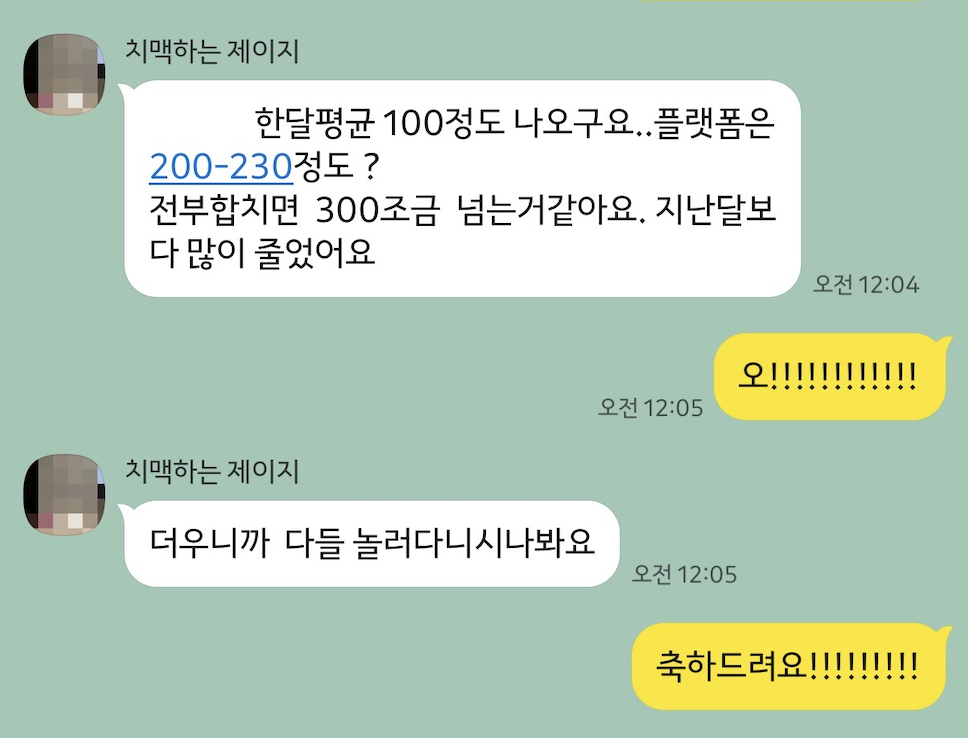 수강생 수익 인증 대화